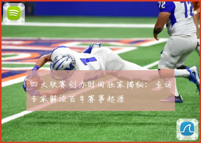四大联赛创办时间独家揭秘：专访专家解读百年赛事起源