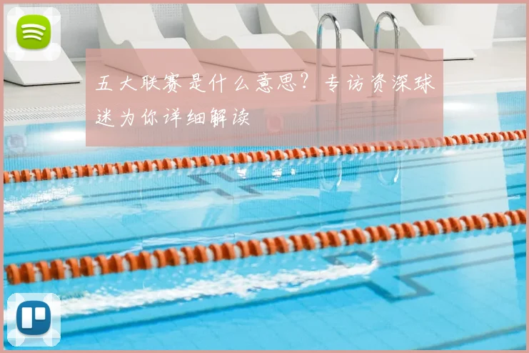 五大联赛是什么意思?专访资深球迷为你详细解读