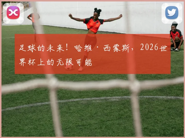 足球的未来！哈维·西蒙斯，2026世界杯上的无限可能