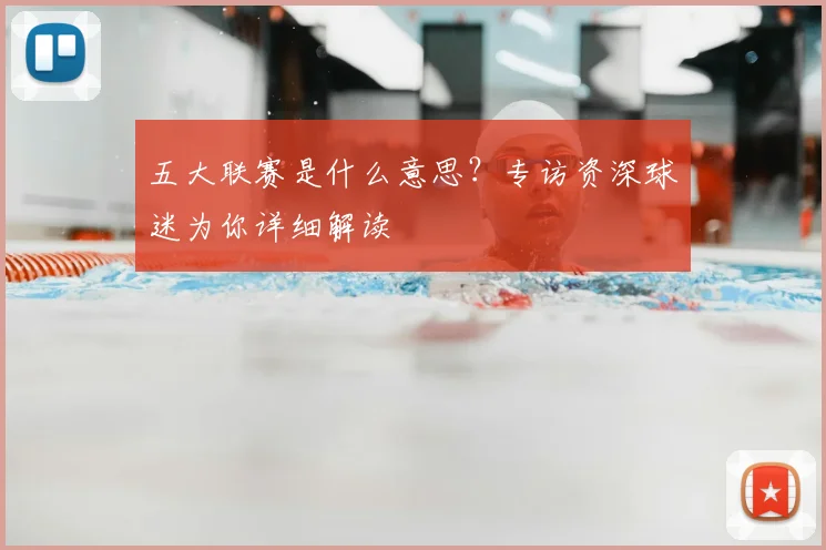五大联赛是什么意思?专访资深球迷为你详细解读