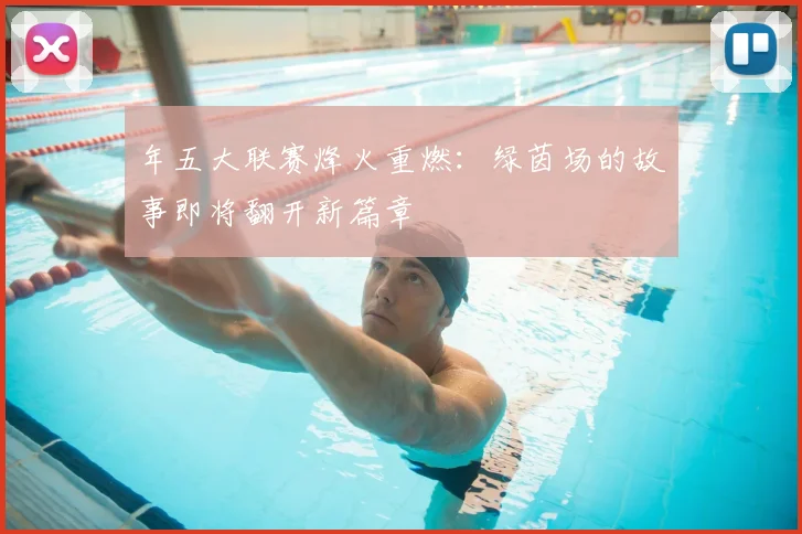 年五大联赛烽火重燃：绿茵场的故事即将翻开新篇章