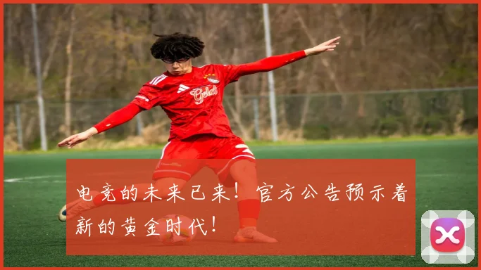 电竞的未来已来！官方公告预示着新的黄金时代！