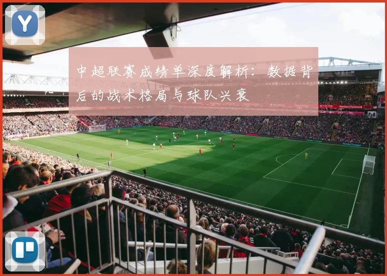 中超联赛成绩单深度解析:数据背后的战术格局与球队兴衰