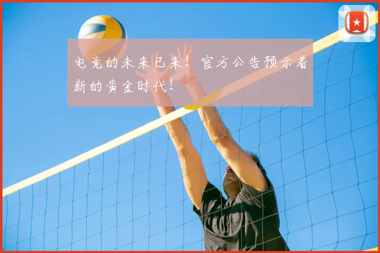 电竞的未来已来！官方公告预示着新的黄金时代！