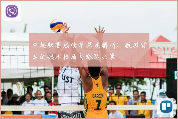 中超联赛成绩单深度解析:数据背后的战术格局与球队兴衰