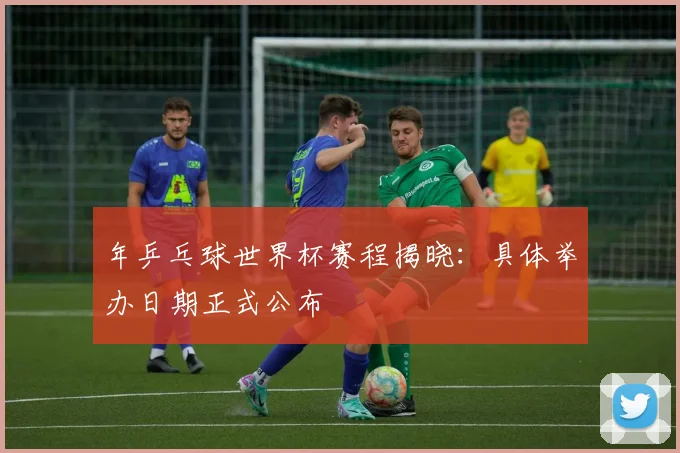 年乒乓球世界杯赛程揭晓：具体举办日期正式公布