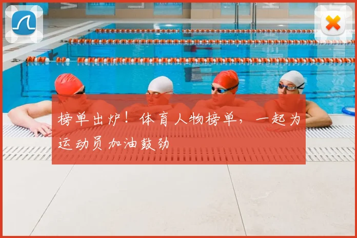 榜单出炉！体育人物榜单，一起为运动员加油鼓劲