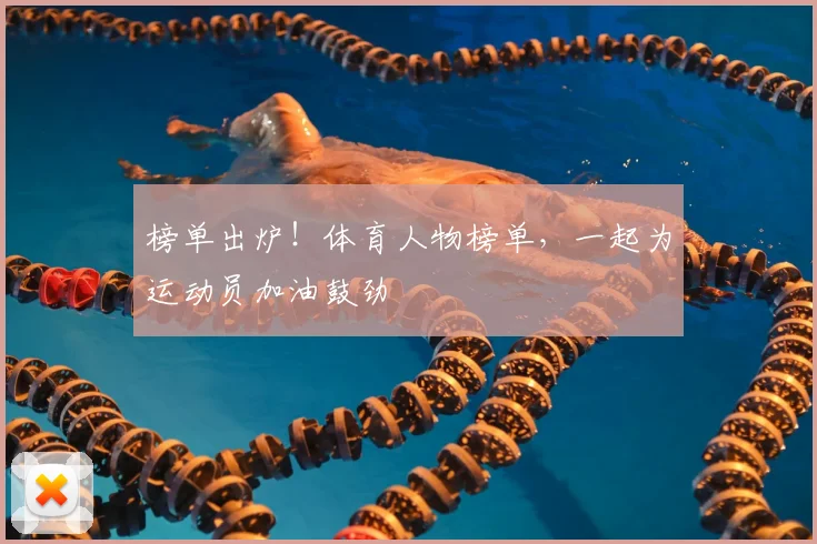 榜单出炉！体育人物榜单，一起为运动员加油鼓劲