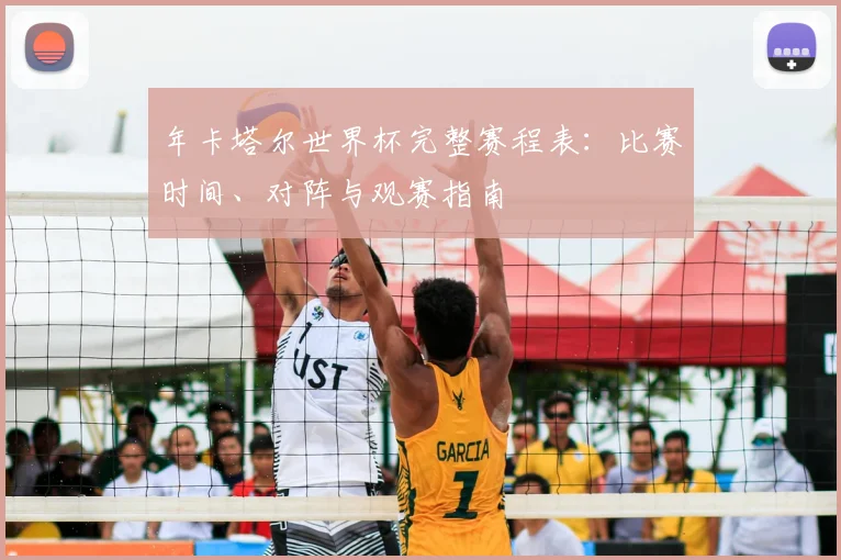 年卡塔尔世界杯完整赛程表：比赛时间、对阵与观赛指南
