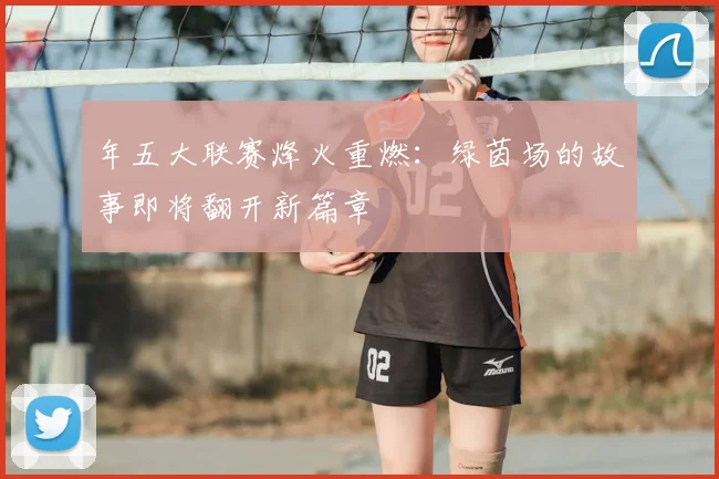 年五大联赛烽火重燃：绿茵场的故事即将翻开新篇章